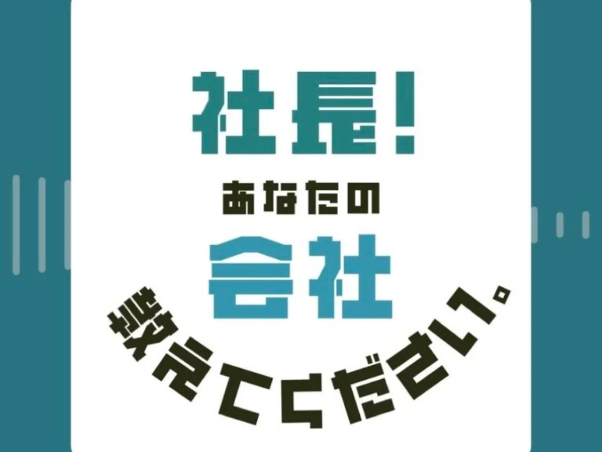 金沢シーサイドFMの番組『社長！あなたの会社教えてください。』にて、弊社代表取締役CEO・河津大誠のインタビュー動画が公開されました